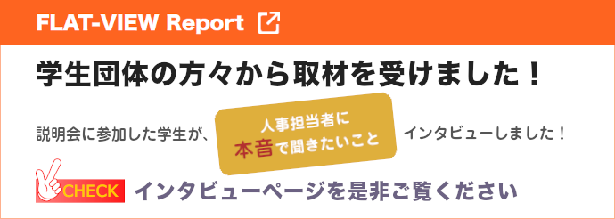 学生による人事担当者へのインタビュー